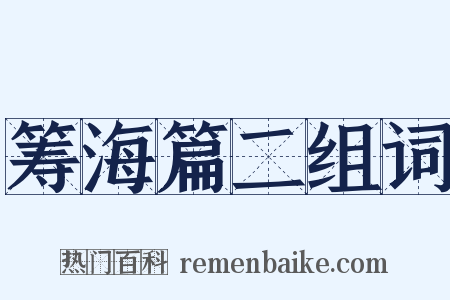 筹海篇二组词是什么意思的图片